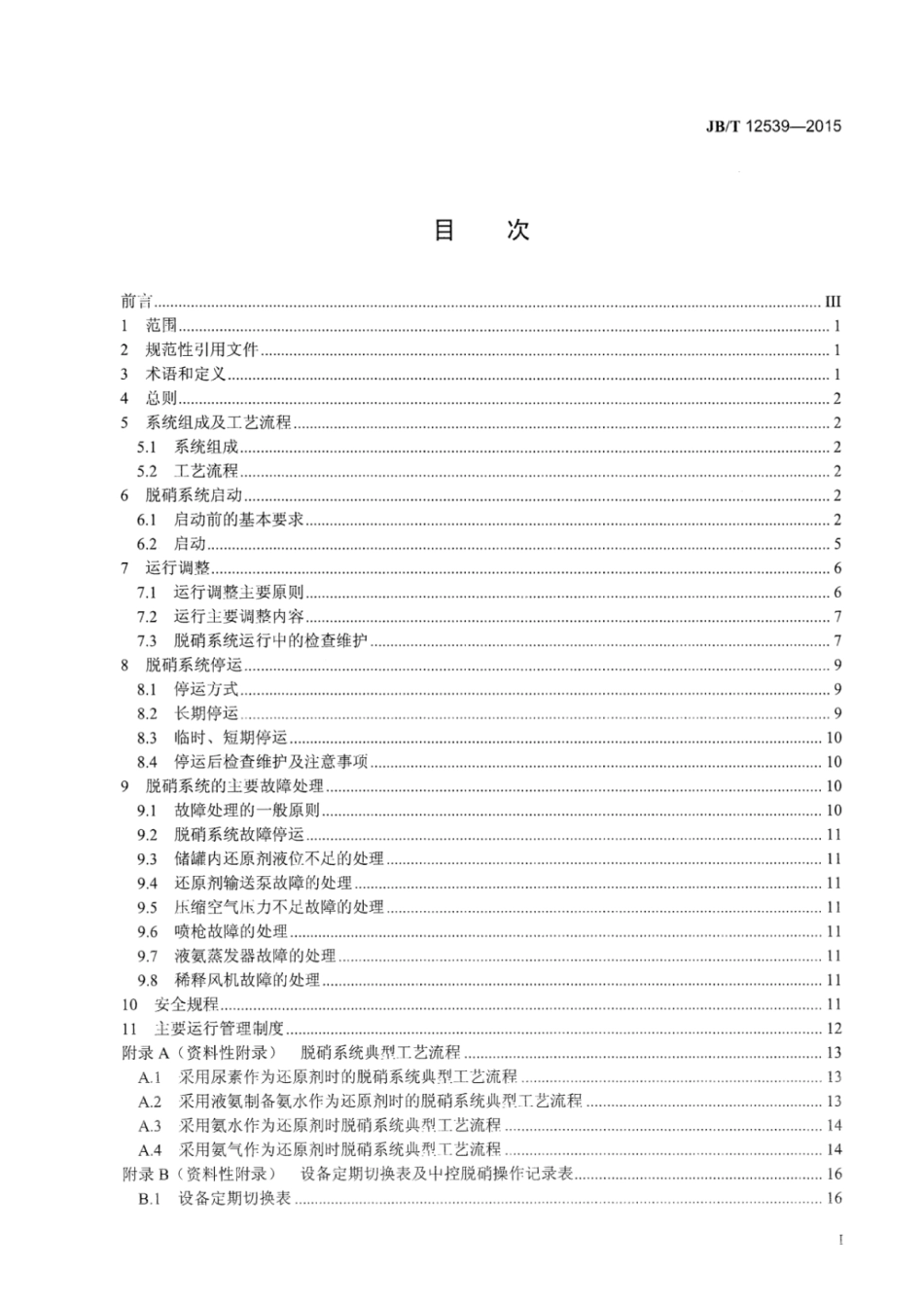 JB∕T 12539-2015 选择性非催化还原法烟气脱硝系统运行技术条件.pdf_第2页