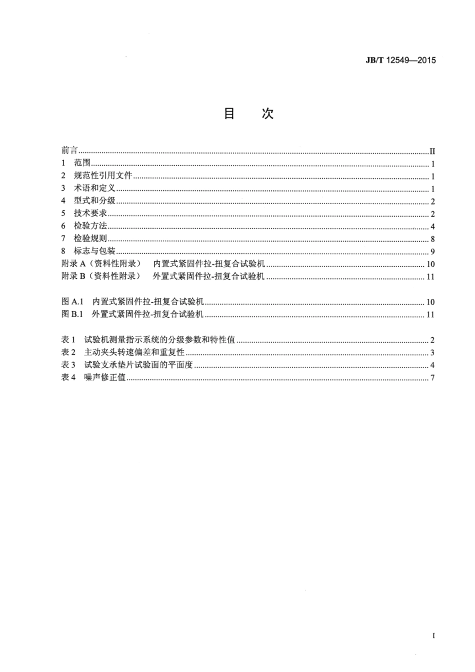 JB∕T 12549-2015 紧固件拉-扭复合试验机.pdf_第2页