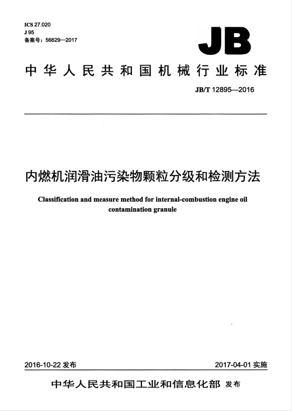 JB∕T 12895-2016 内燃机润滑油污染物颗粒分级和检测方法.pdf_第1页