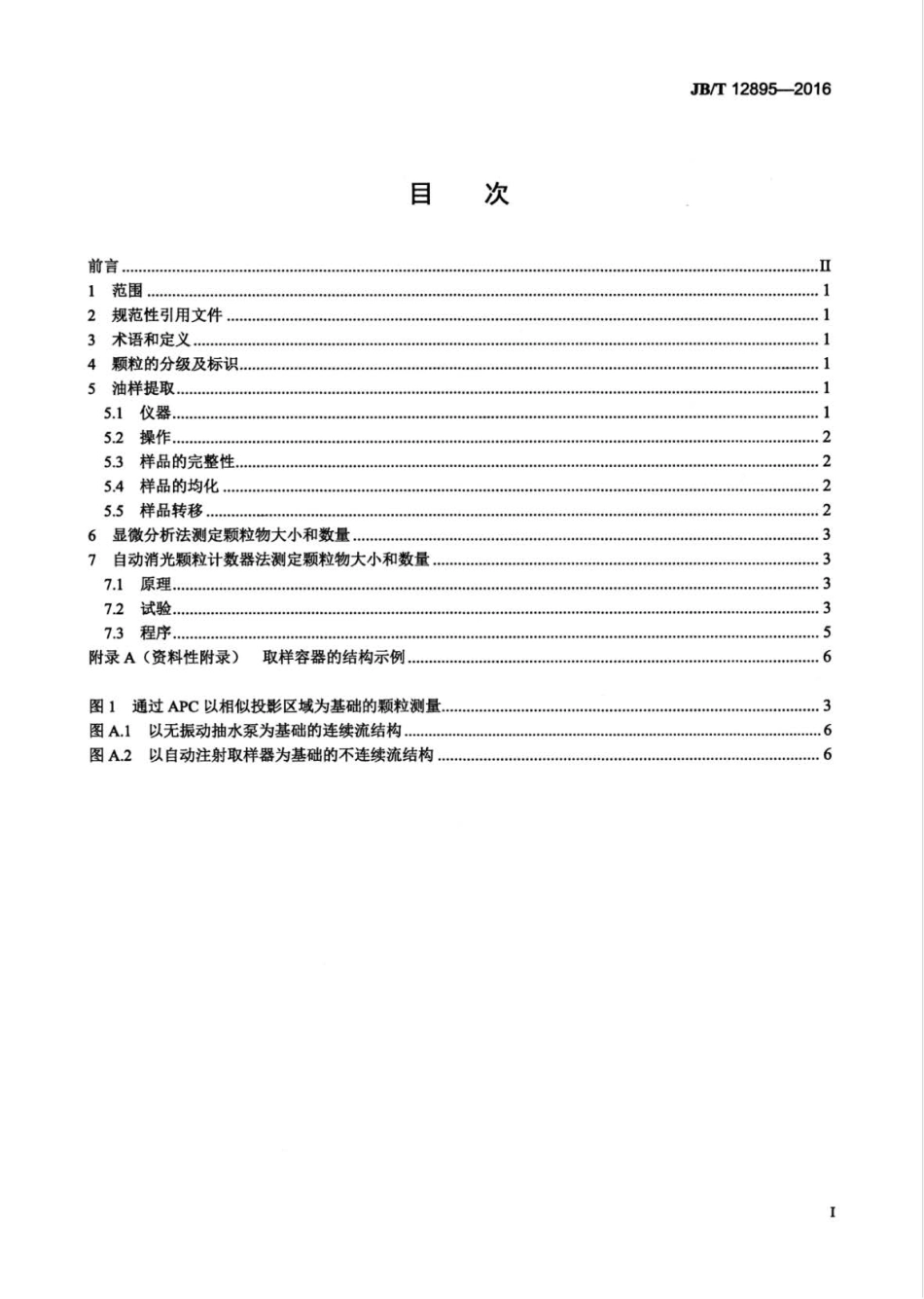 JB∕T 12895-2016 内燃机润滑油污染物颗粒分级和检测方法.pdf_第2页