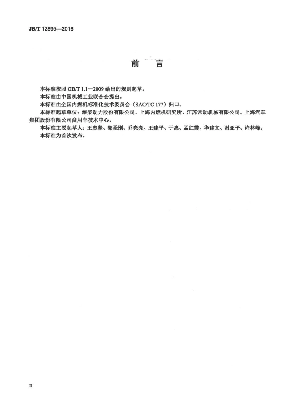 JB∕T 12895-2016 内燃机润滑油污染物颗粒分级和检测方法.pdf_第3页