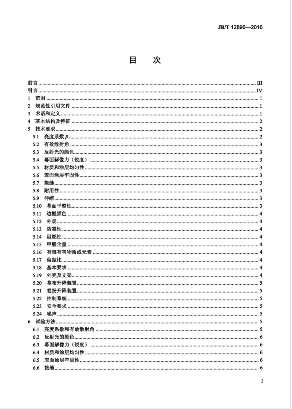 JB∕T 12896-2016 二次升降自卷扬电动银幕技术条件.pdf_第2页