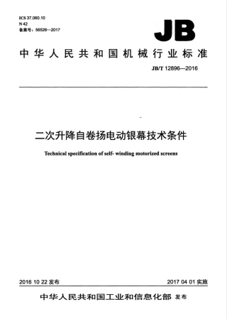JB∕T 12896-2016 二次升降自卷扬电动银幕技术条件.pdf