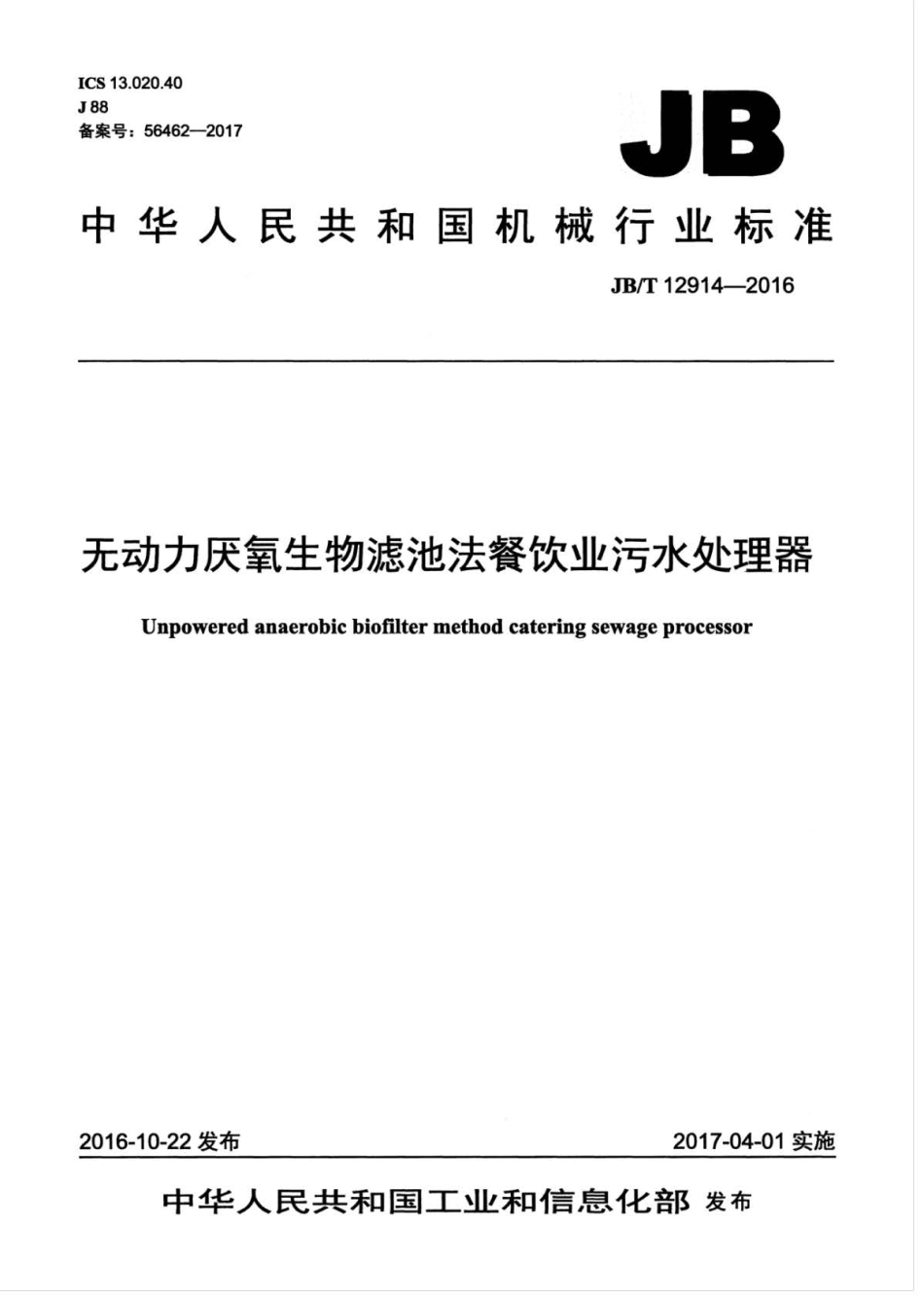 JB∕T 12914-2016 无动力厌氧生物滤池法餐饮业污水处理器 .pdf_第1页