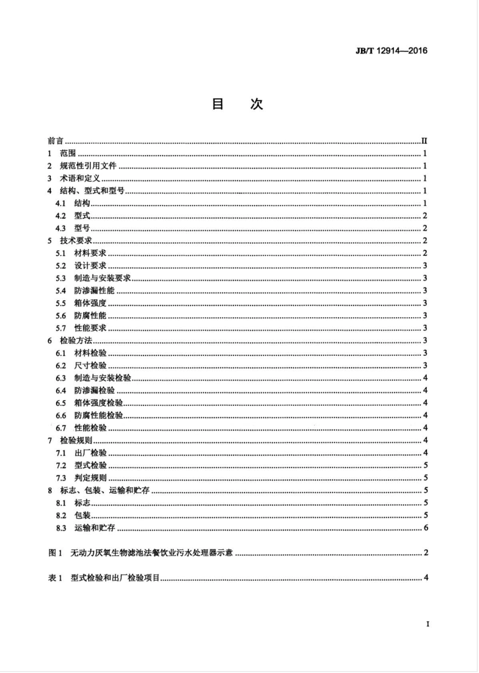 JB∕T 12914-2016 无动力厌氧生物滤池法餐饮业污水处理器 .pdf_第2页