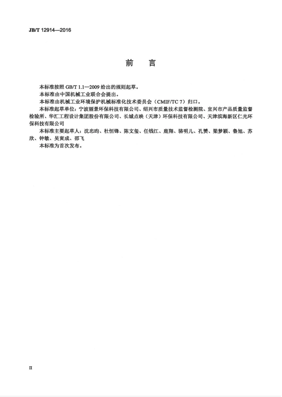 JB∕T 12914-2016 无动力厌氧生物滤池法餐饮业污水处理器 .pdf_第3页