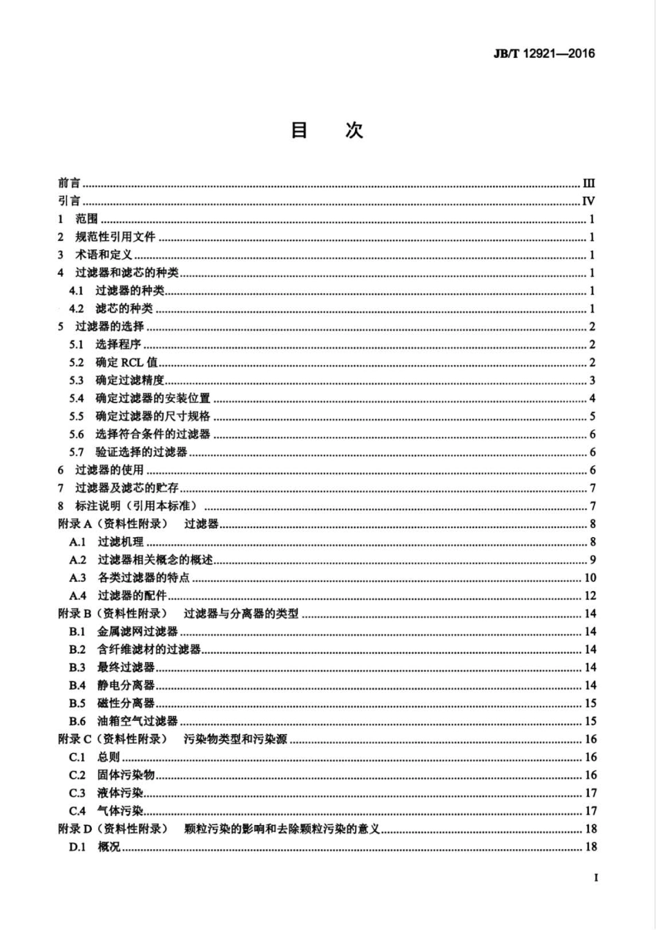 JB∕T 12921-2016 液压传动 过滤器的选择与使用规范.pdf_第3页