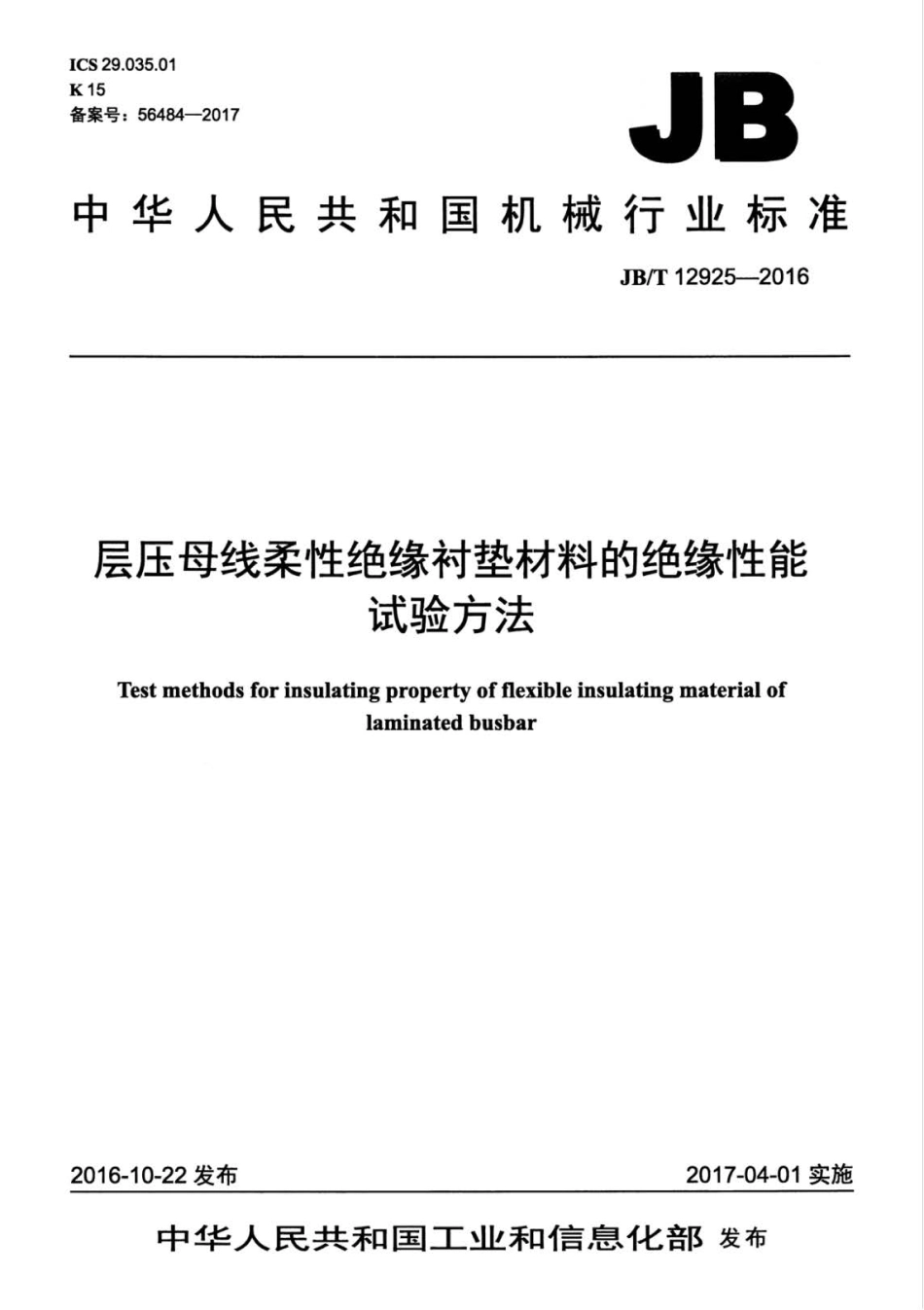 JB∕T 12925-2016 层压母线柔性绝缘衬垫材料的绝缘性能试验方法.pdf_第1页