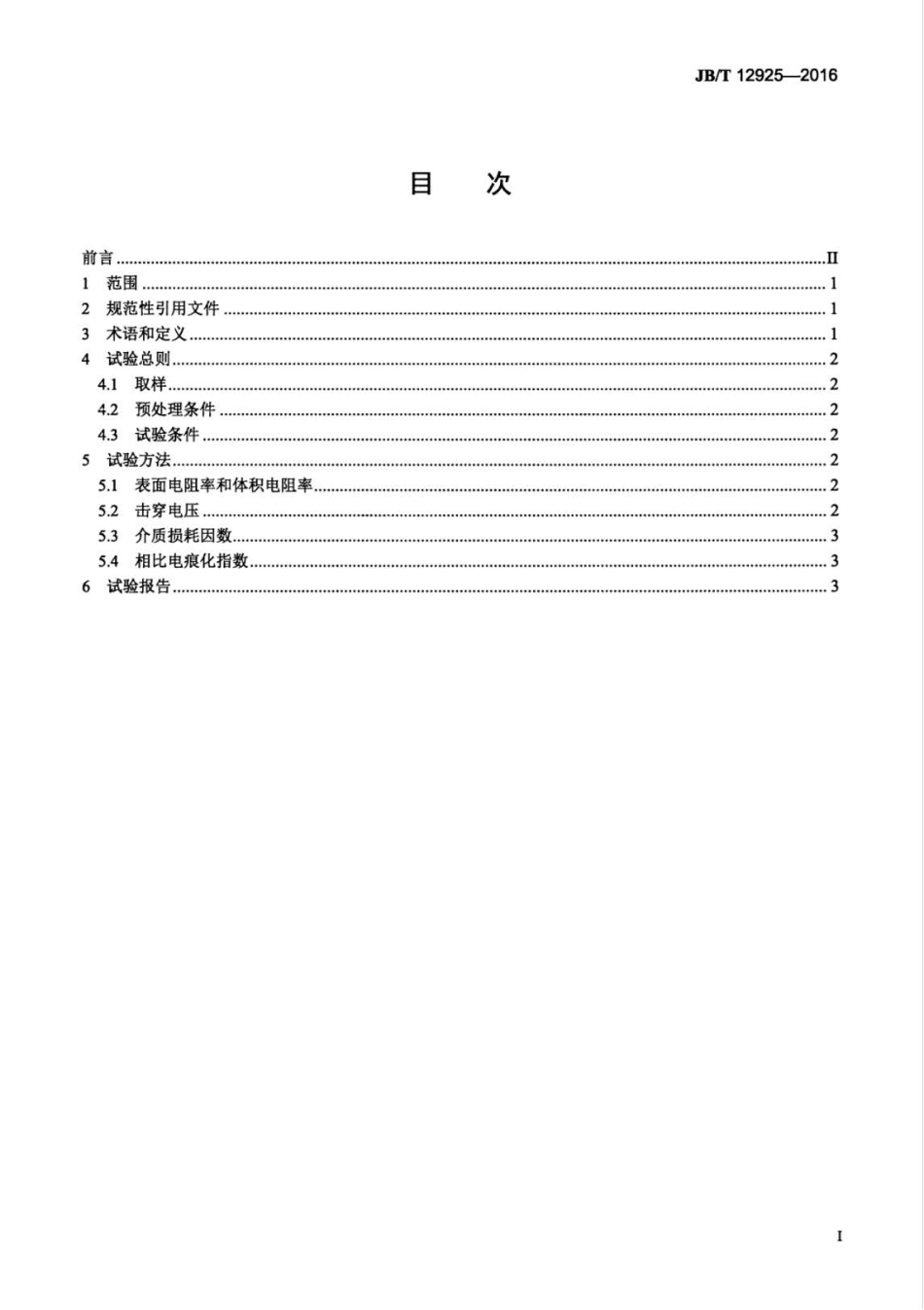 JB∕T 12925-2016 层压母线柔性绝缘衬垫材料的绝缘性能试验方法.pdf_第3页