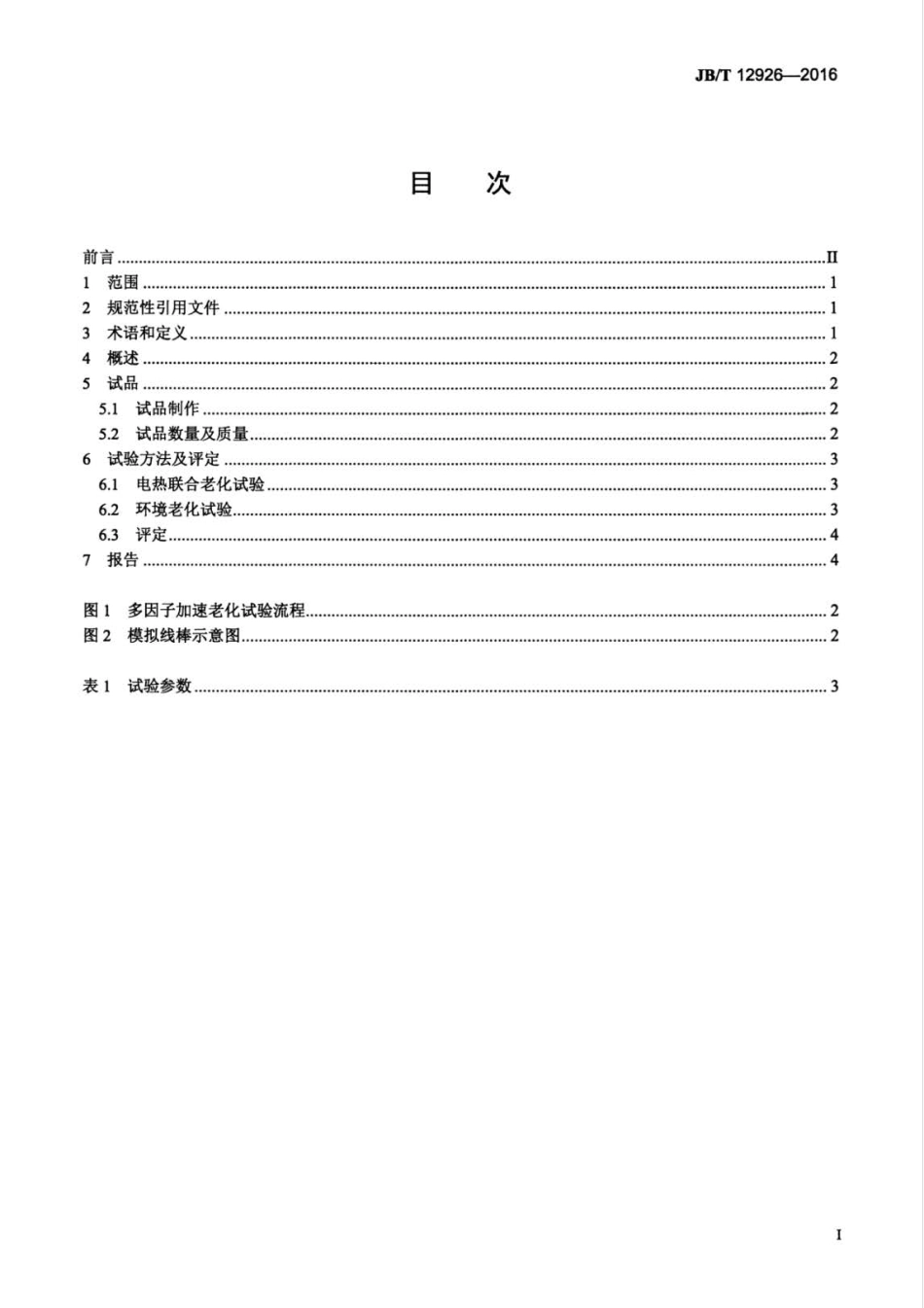 JB∕T 12926-2016 船用变频电机定子绕组多因子老化试验方法及评定方法.pdf_第3页