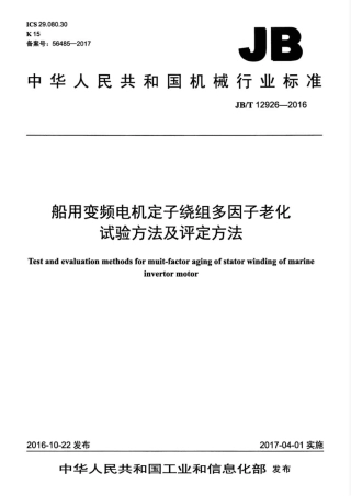 JB∕T 12926-2016 船用变频电机定子绕组多因子老化试验方法及评定方法.pdf
