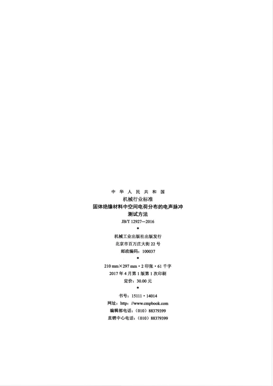 JB∕T 12927-2016 固体绝缘材料中空间电荷分布的电声脉冲测试方法.pdf_第2页