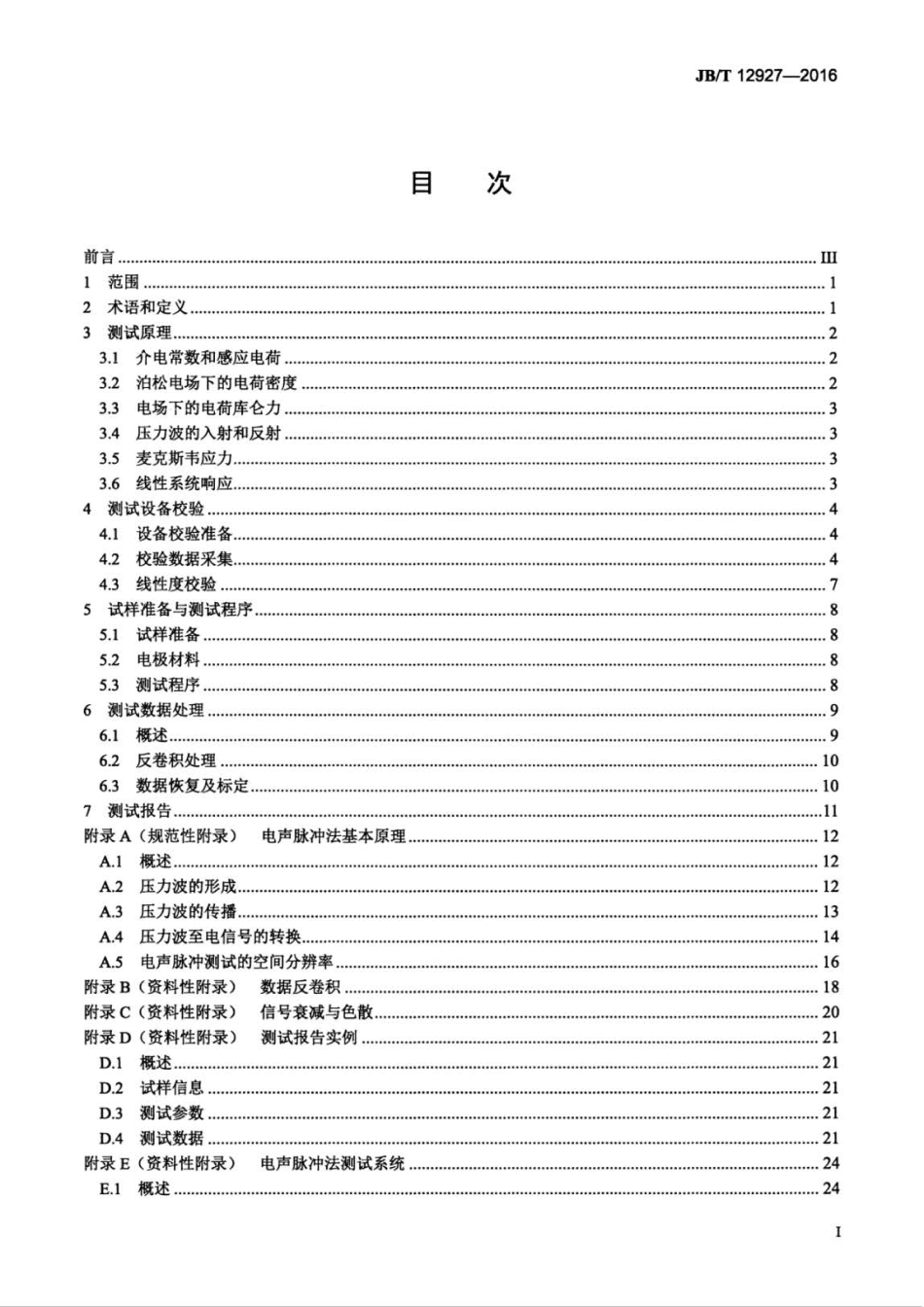 JB∕T 12927-2016 固体绝缘材料中空间电荷分布的电声脉冲测试方法.pdf_第3页