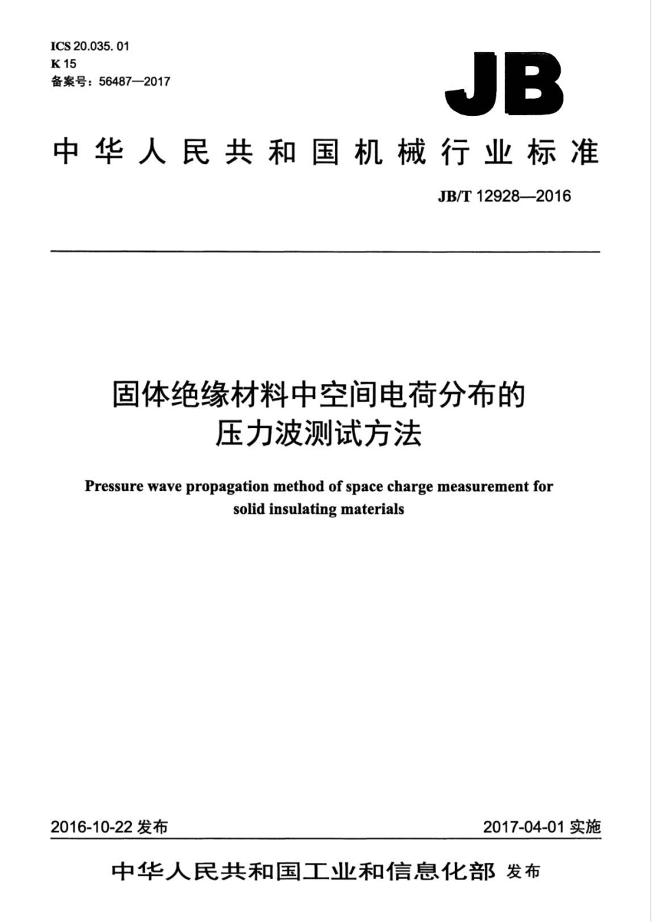 JB∕T 12928-2016 固体绝缘材料中空间电荷分布的压力波测试方法.pdf_第1页