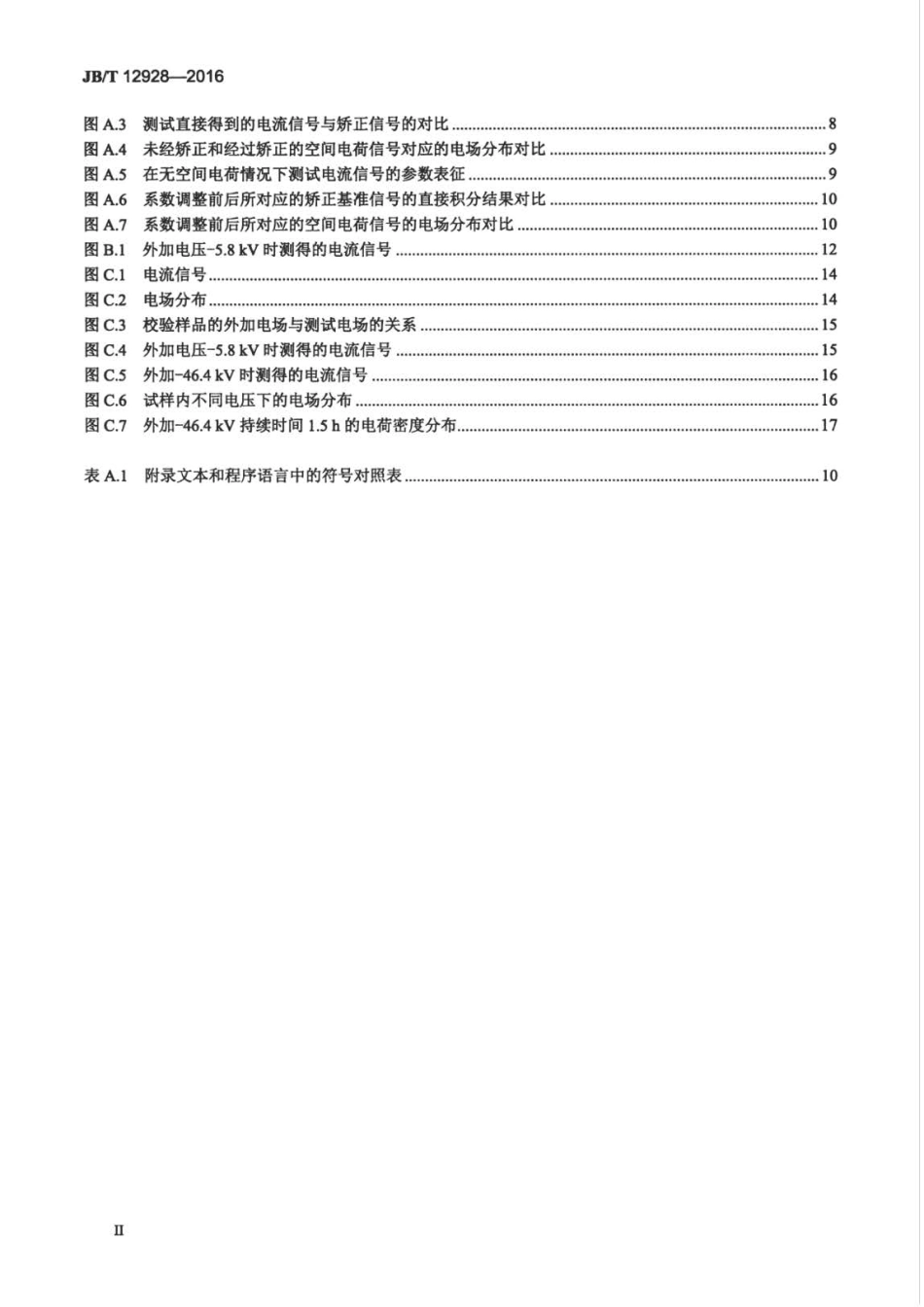 JB∕T 12928-2016 固体绝缘材料中空间电荷分布的压力波测试方法.pdf_第3页