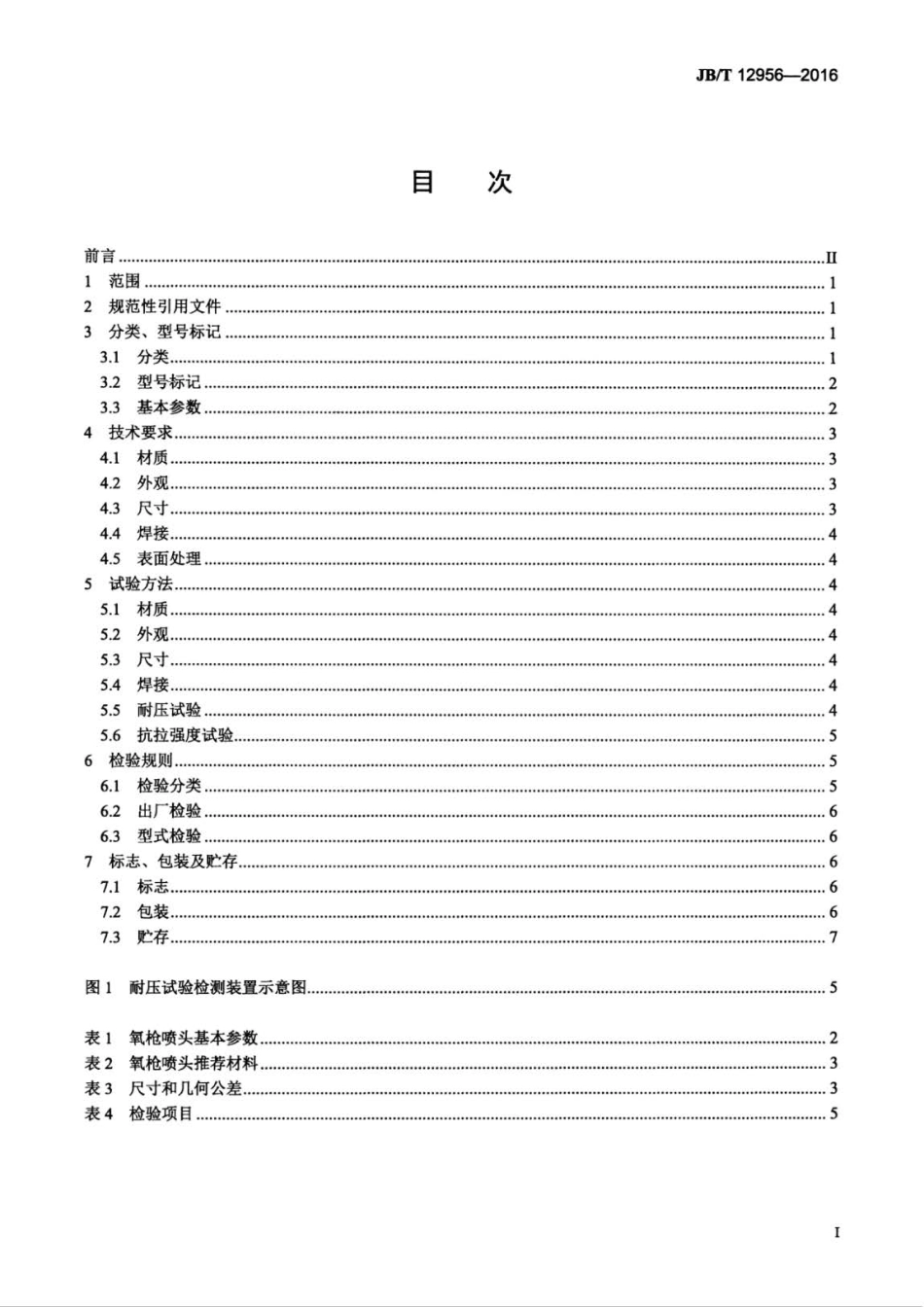 JB∕T 12956-2016 转炉炼钢用氧枪喷头.pdf_第2页