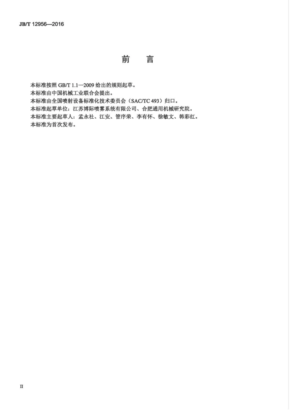 JB∕T 12956-2016 转炉炼钢用氧枪喷头.pdf_第3页