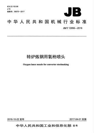 JB∕T 12956-2016 转炉炼钢用氧枪喷头.pdf