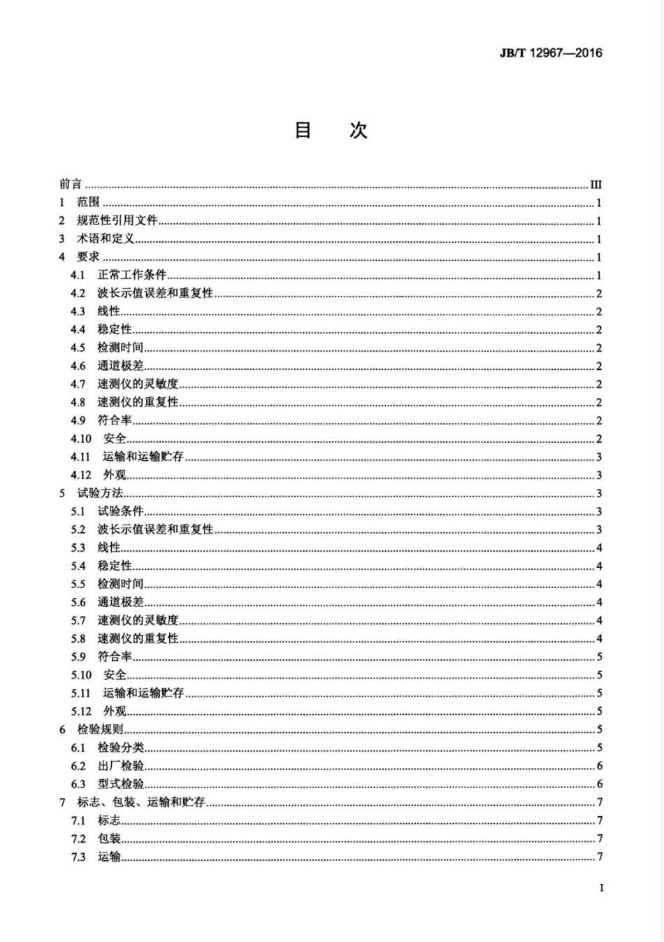 JB∕T 12967-2016 有机磷和氨基甲酸酯农药残留快速检测仪.pdf_第2页