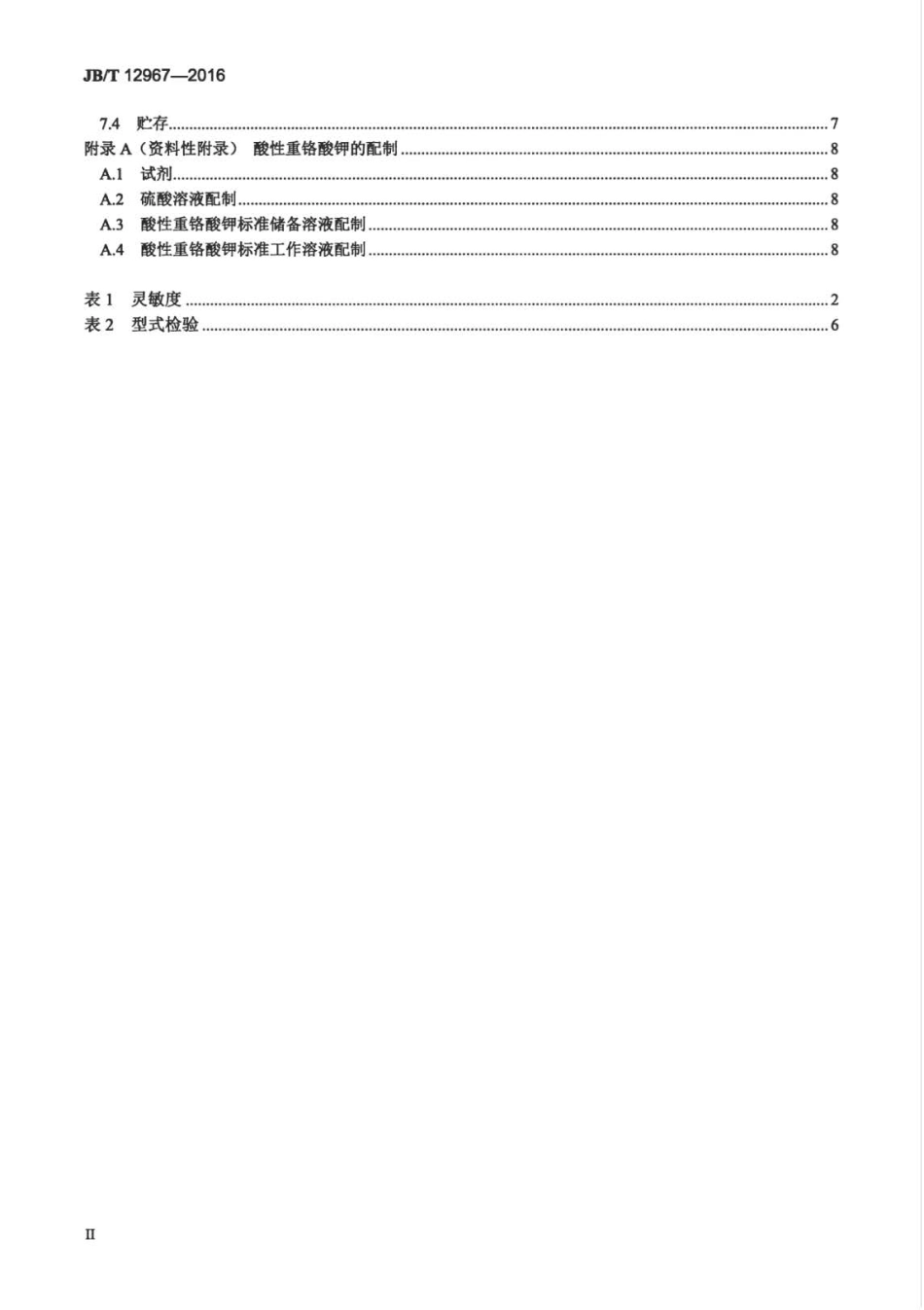JB∕T 12967-2016 有机磷和氨基甲酸酯农药残留快速检测仪.pdf_第3页