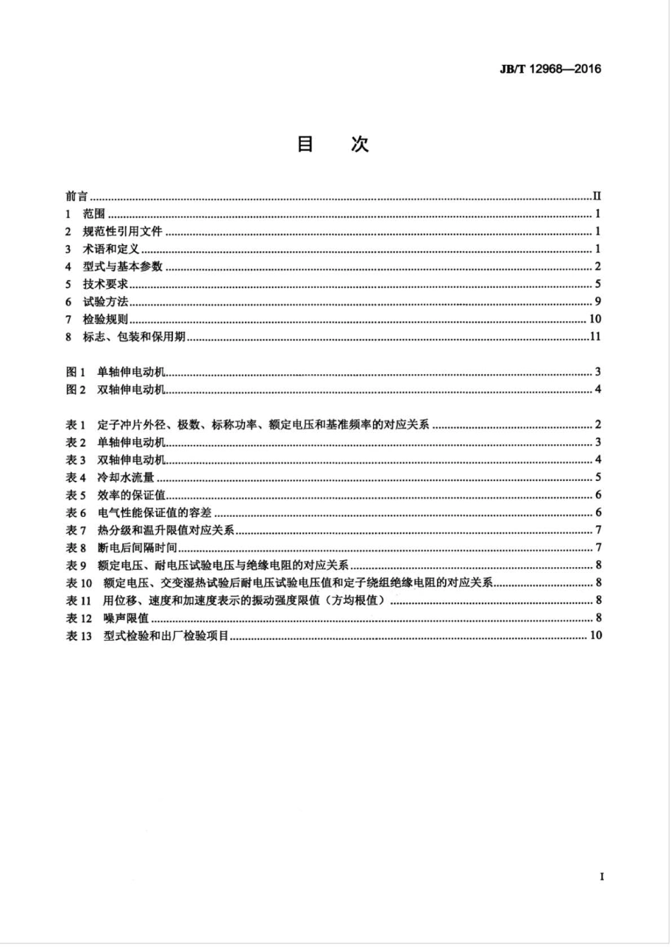 JB∕T 12968-2016 盾构机用变频调速三相异步电动机 技术条件.pdf_第3页