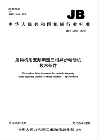JB∕T 12968-2016 盾构机用变频调速三相异步电动机 技术条件.pdf
