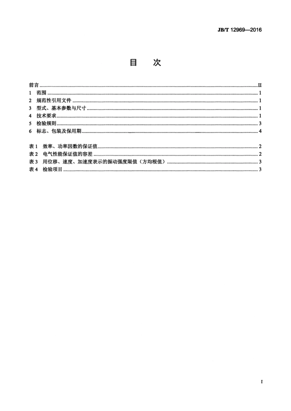 JB∕T 12969-2016 封闭式离心制冷机用高压三相异步电动机 技术条件.pdf_第2页