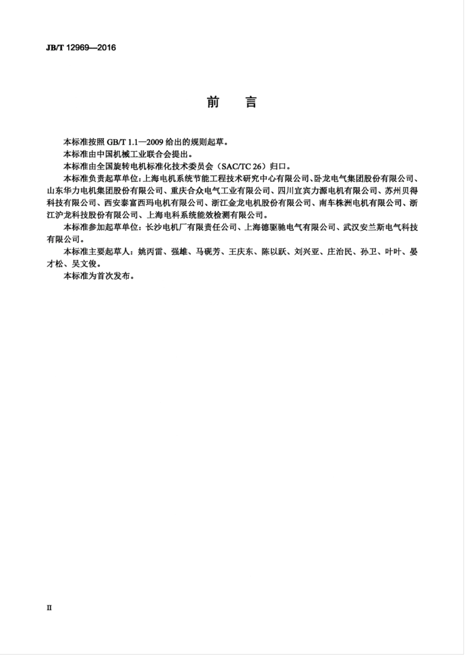 JB∕T 12969-2016 封闭式离心制冷机用高压三相异步电动机 技术条件.pdf_第3页