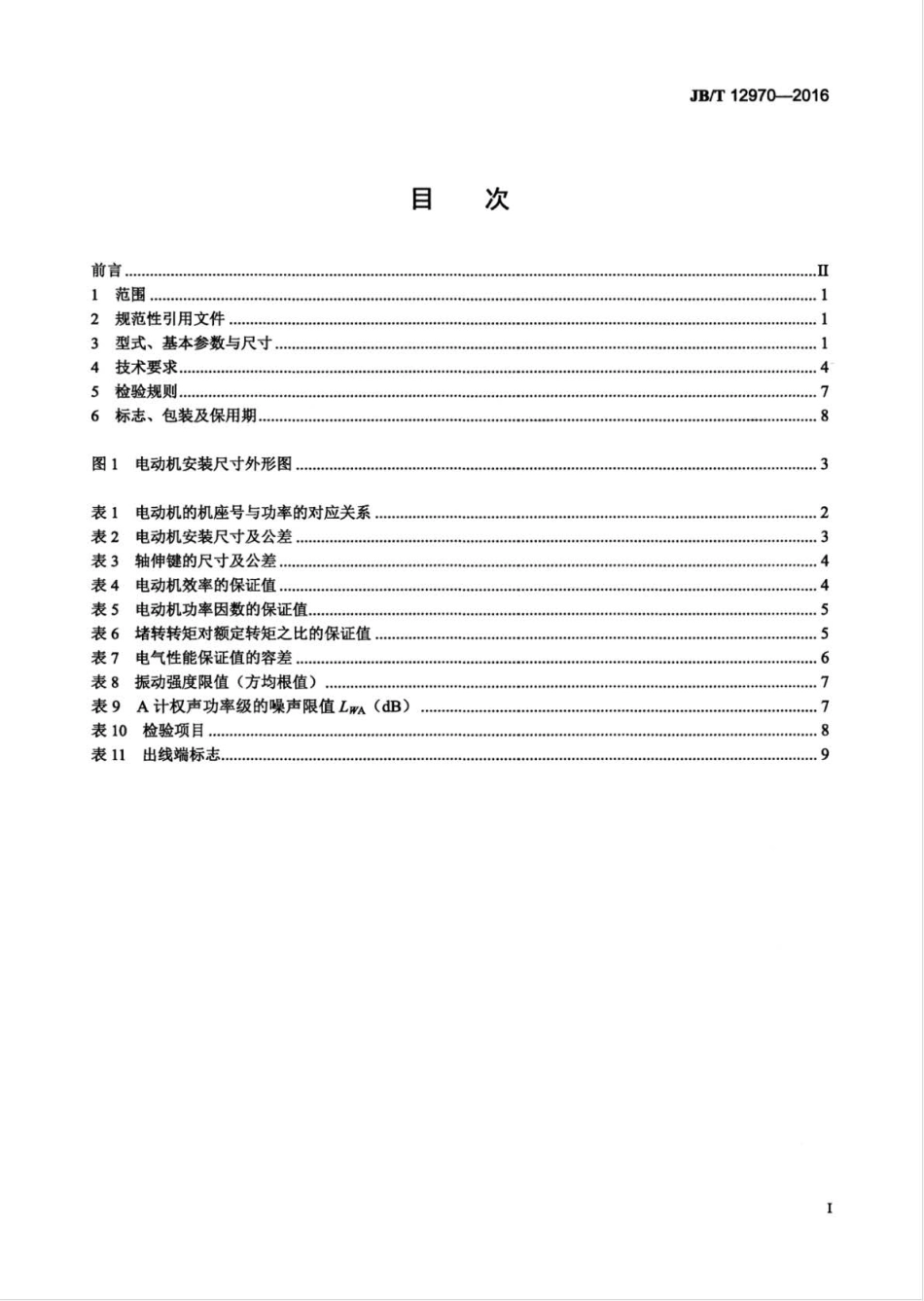 JB∕T 12970-2016 矿山用大型主排水泵（干式）三相异步电动机 技术条件.pdf_第2页