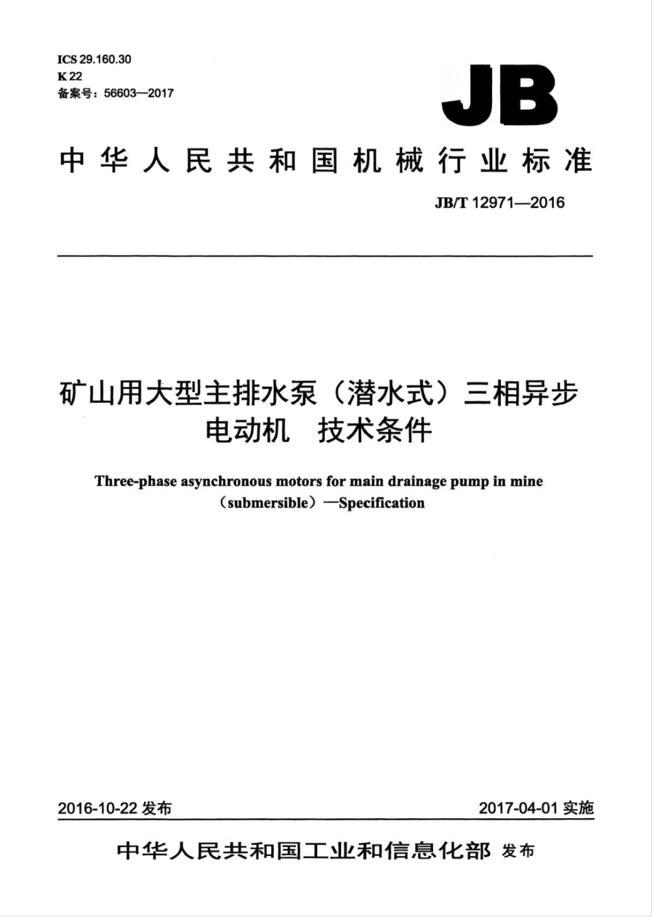 JB∕T 12971-2016 矿山用大型主排水泵（潜水式）三相异步电动机 技术条件.pdf_第1页