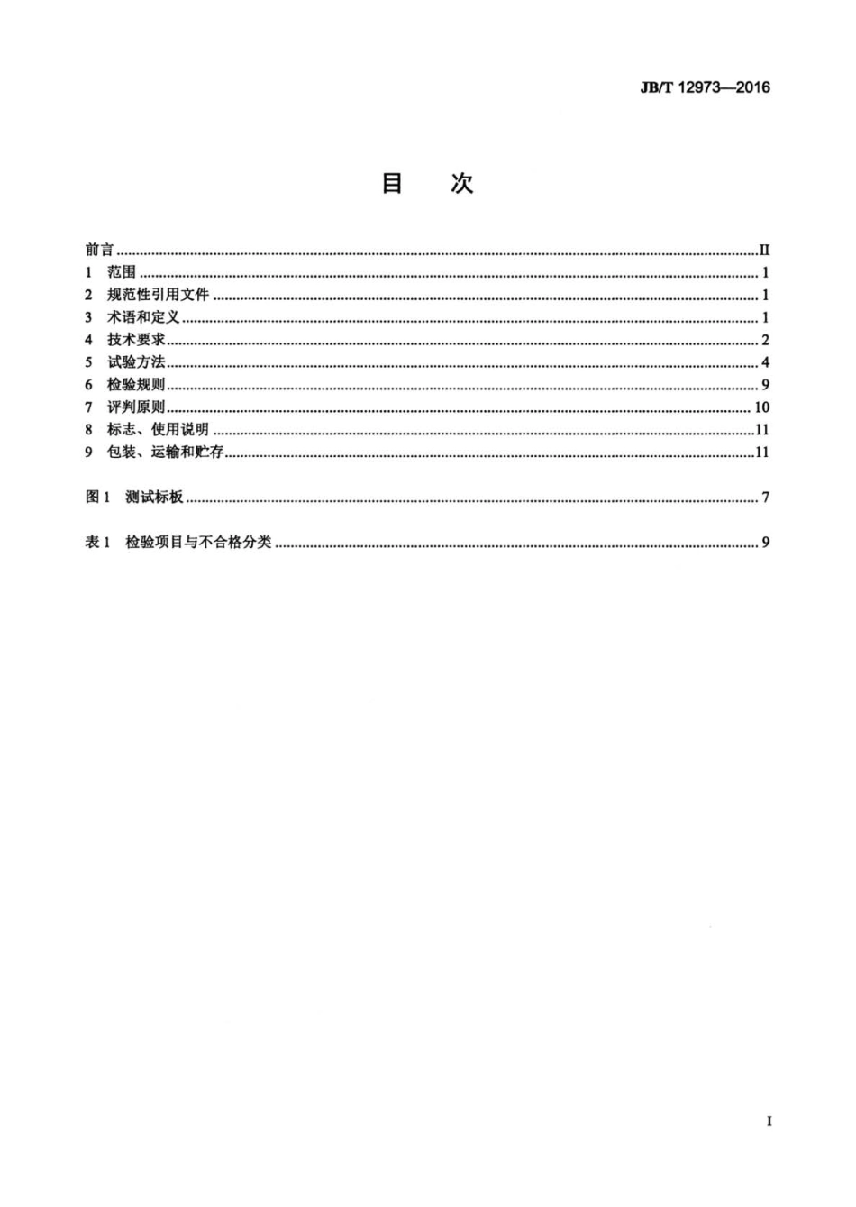JB∕T 12973-2016 立体照相机.pdf_第2页
