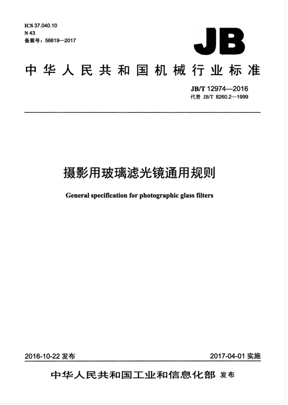 JB∕T 12974-2016 摄影用玻璃滤光镜通用规则.pdf_第1页