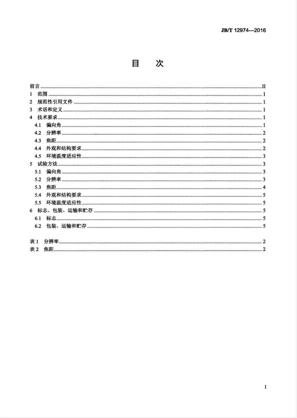 JB∕T 12974-2016 摄影用玻璃滤光镜通用规则.pdf_第2页
