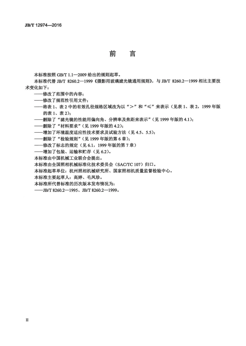JB∕T 12974-2016 摄影用玻璃滤光镜通用规则.pdf_第3页