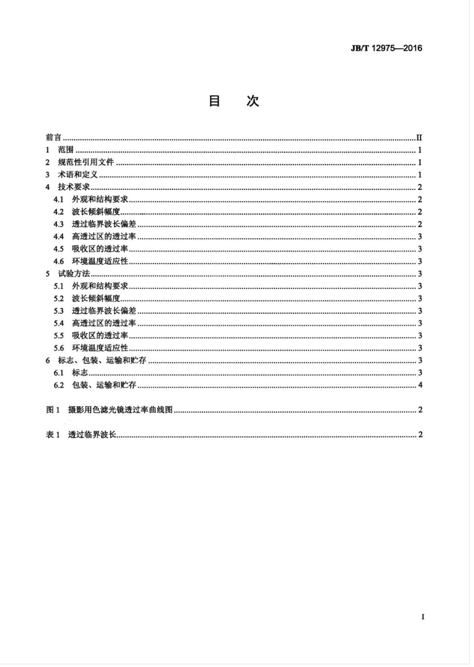 JB∕T 12975-2016 摄影用色滤光镜.pdf_第3页