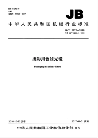 JB∕T 12975-2016 摄影用色滤光镜.pdf