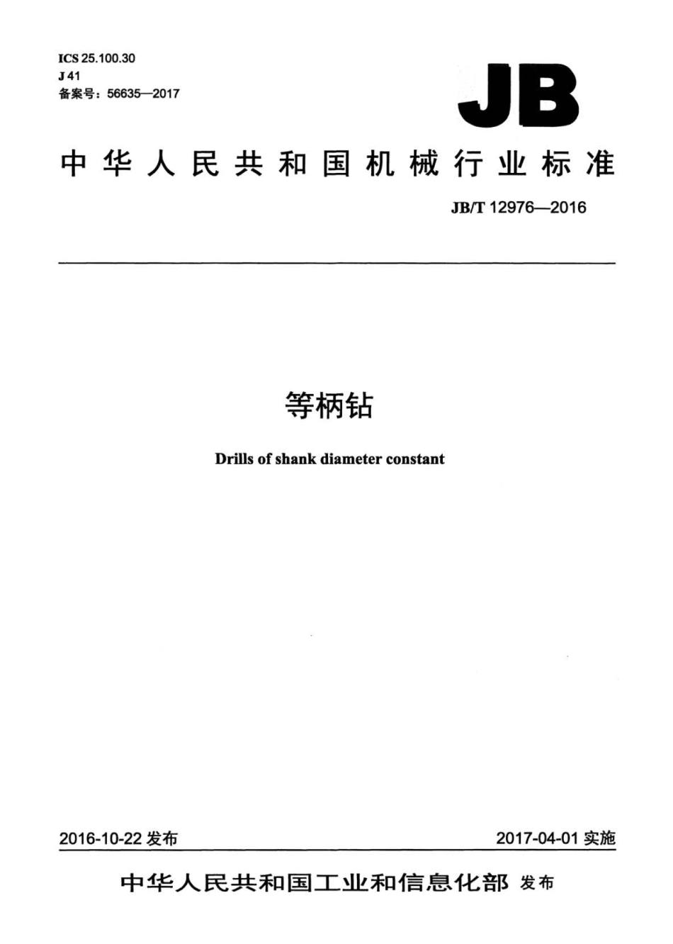 JB∕T 12976-2016 等柄钻.pdf_第1页