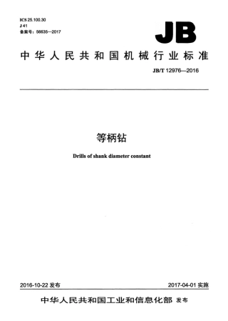 JB∕T 12976-2016 等柄钻.pdf