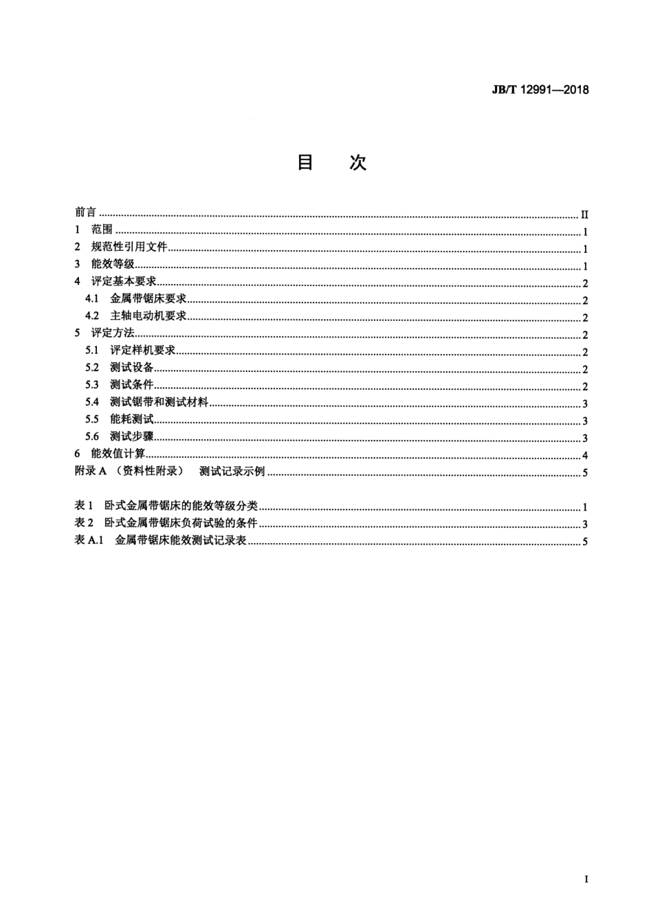 JB∕T 12991-2018 机床电气设备及系统 金属带锯床能效等级及评定方法.pdf_第2页