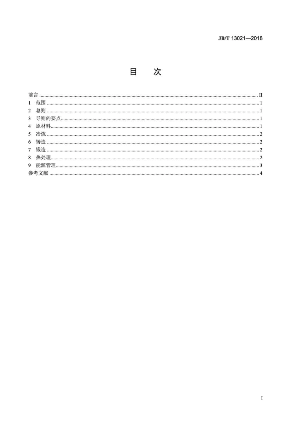JB∕T 13021-2018 工业大型铸锻件制造节能技术导则.pdf_第3页