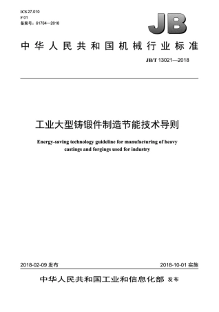 JB∕T 13021-2018 工业大型铸锻件制造节能技术导则.pdf