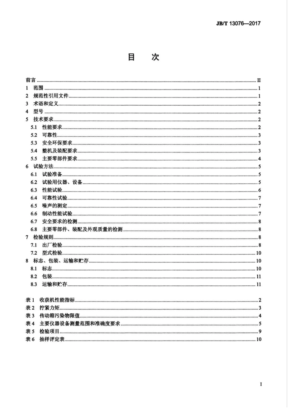 JB∕T 13076-2017 花生联合收获机 .pdf_第2页