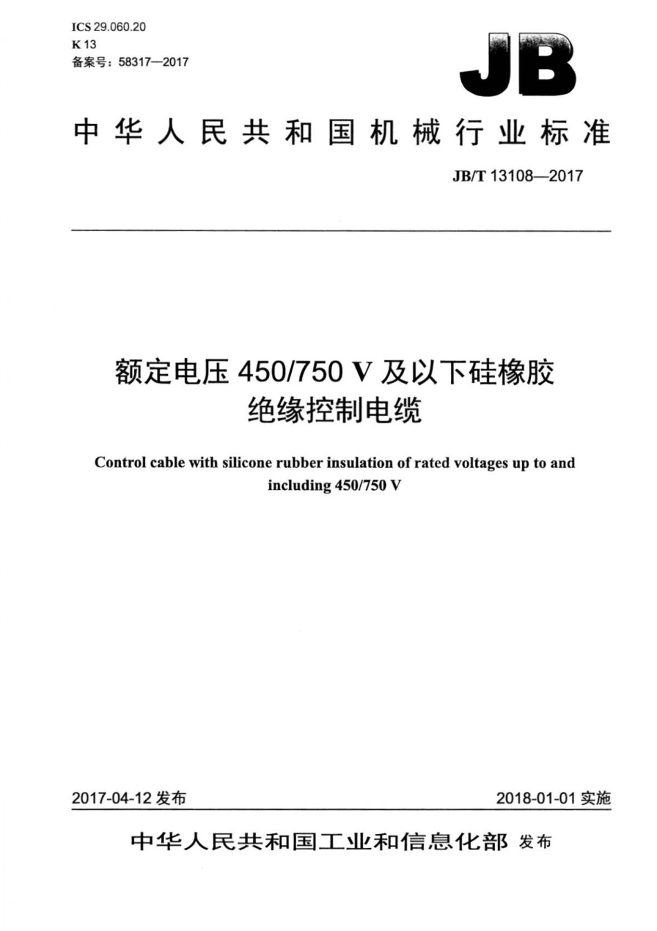 JB∕T 13108-2017 额定电压450 750V及以下硅橡胶绝缘控制电缆.pdf_第1页