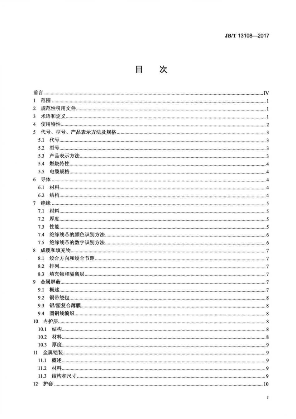 JB∕T 13108-2017 额定电压450 750V及以下硅橡胶绝缘控制电缆.pdf_第2页