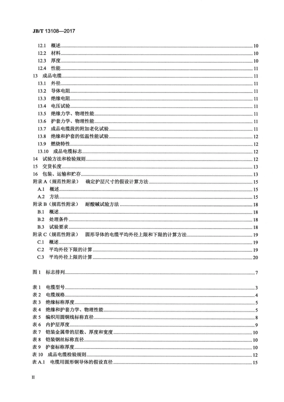 JB∕T 13108-2017 额定电压450 750V及以下硅橡胶绝缘控制电缆.pdf_第3页