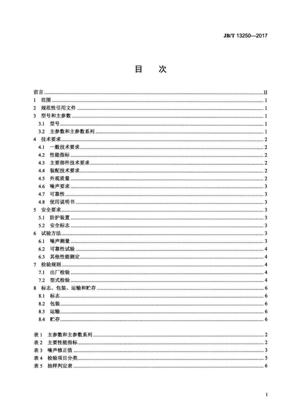 JB∕T 13250-2017 平面筛种子分级机.pdf_第2页