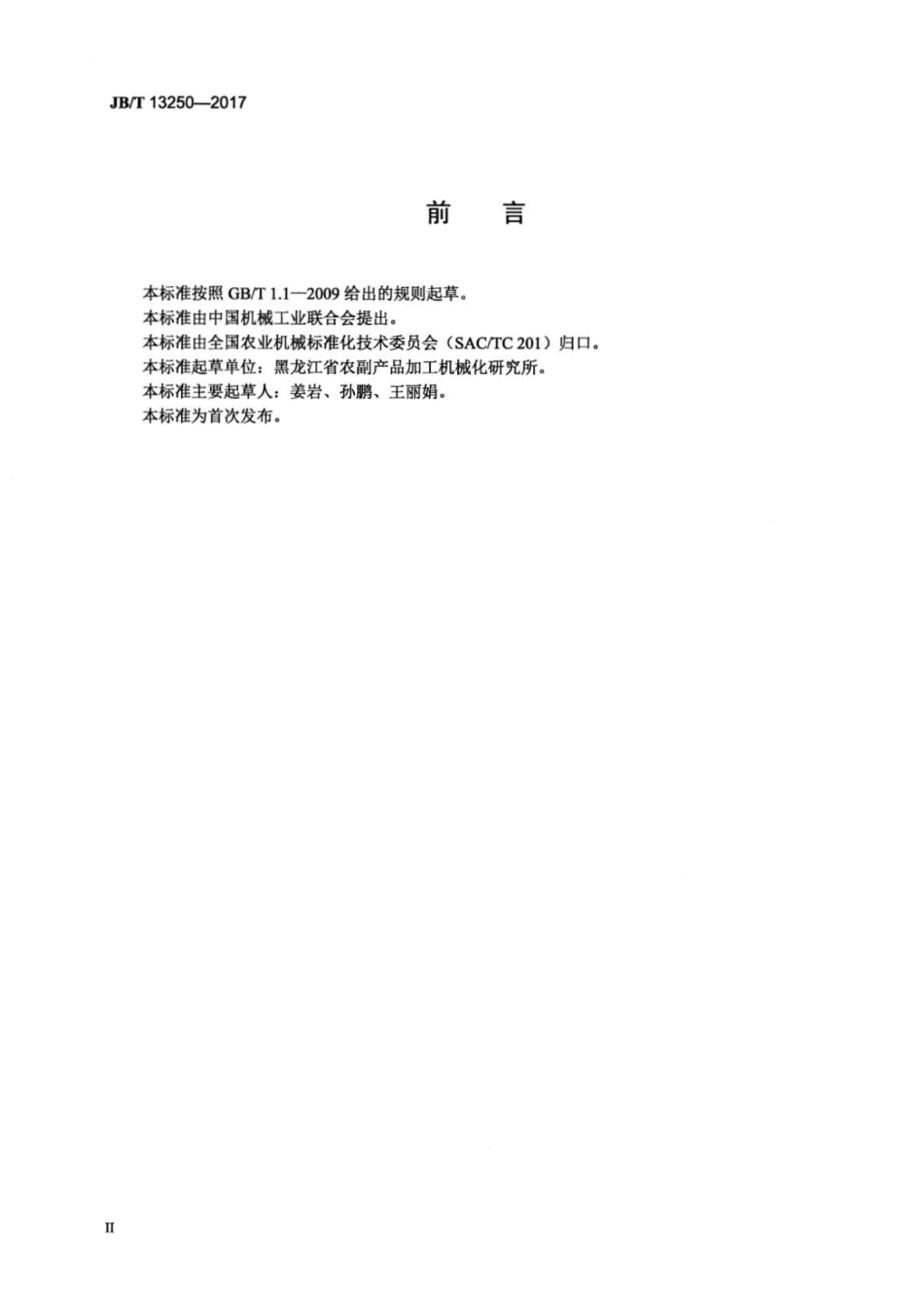 JB∕T 13250-2017 平面筛种子分级机.pdf_第3页