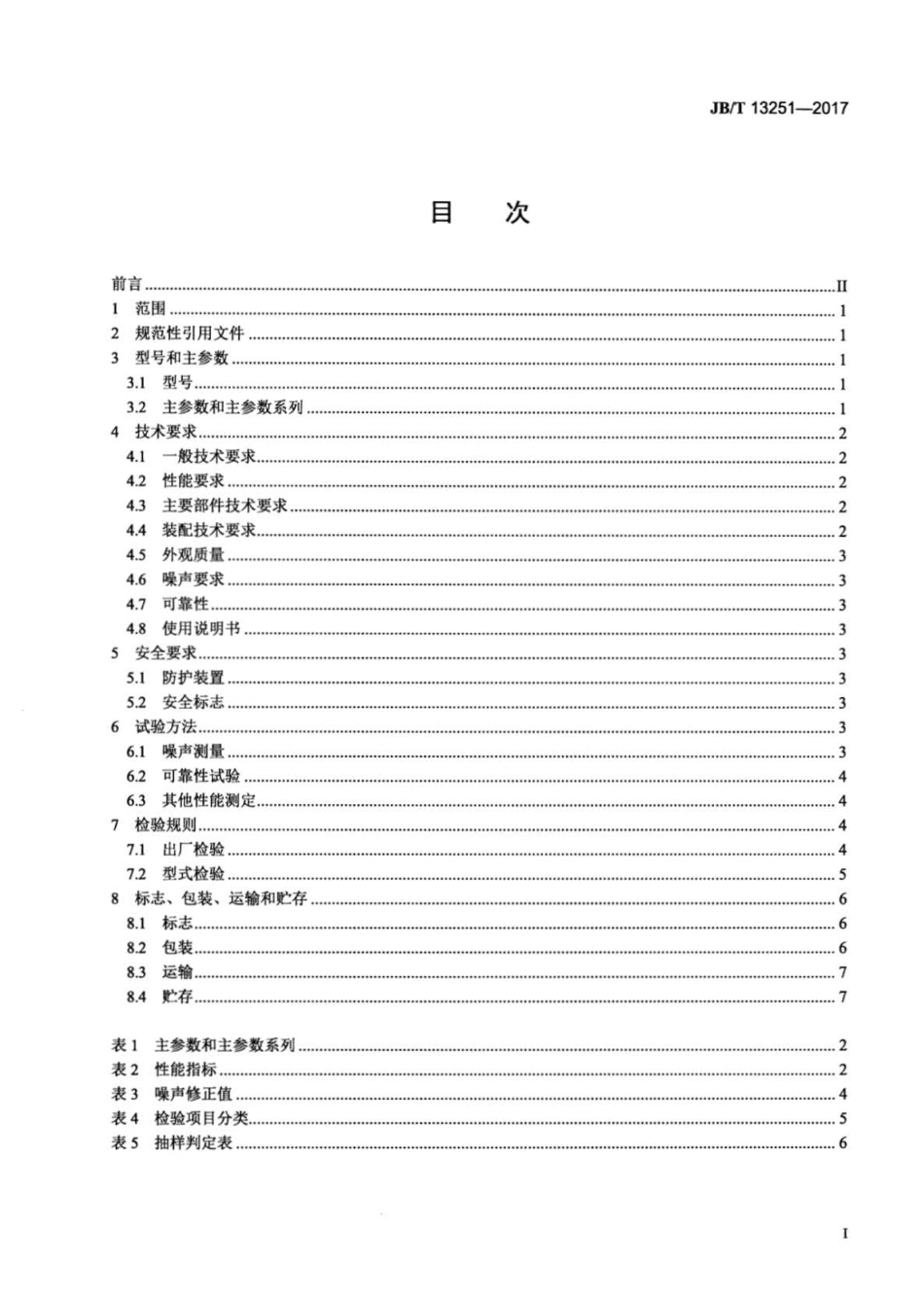 JB∕T 13251-2017 圆筒筛种子分级机.pdf_第2页