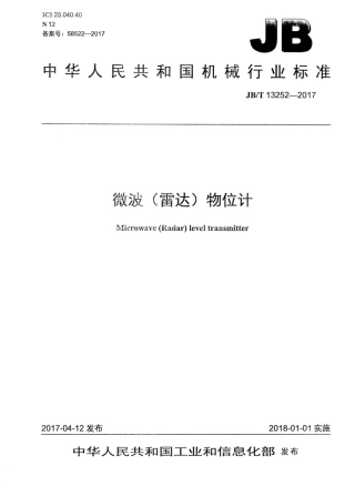 JB∕T 13252-2017 微波（雷达）物位计.pdf