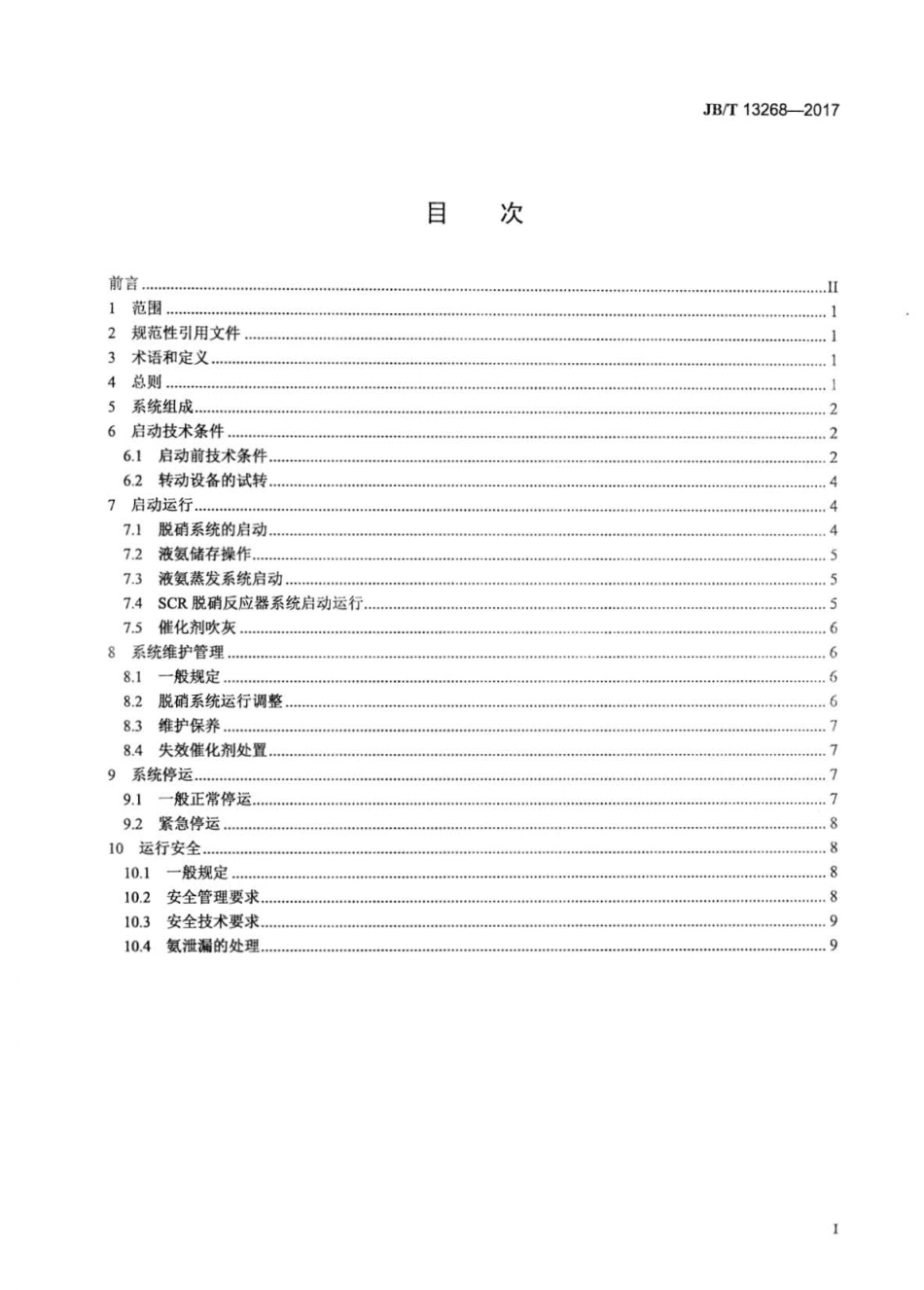JB∕T 13268-2017 燃煤烟气脱硝技术装备运行技术条件.pdf_第2页